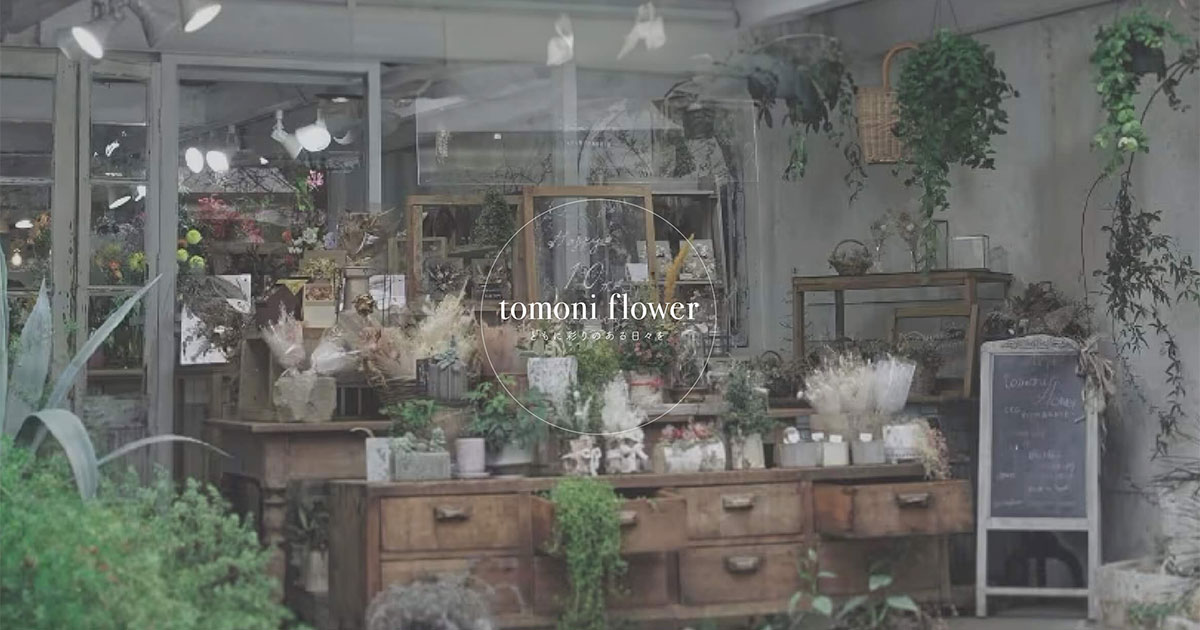 Tomoni Flower トモニフラワー公式サイト 高知市にアトリエを持つ花屋 ギフト花束 生花 ブライダル 空間演出 ディスプレイ制作